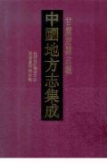 甘肃府县志辑第四十二册