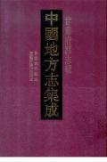 甘肃府县志辑第四十五册