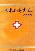 田东县卫生志