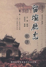 留坝厅志校注清