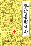 登封县卫生志