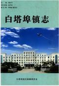白塔埠镇志