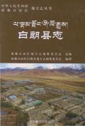 白朗县志