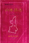 白水县志