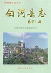 白河县志