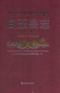 白玉县志2005