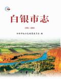 白银市志2005
