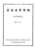 盂县文史资料第3辑