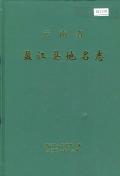盈江县地名志