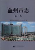 盖州市志第1卷