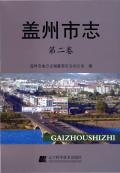 盖州市志第2卷
