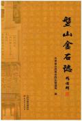 盘山金石志