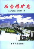 石台煤矿志