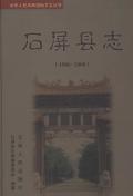 石屏县志2000
