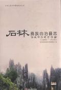 石林彝族自治县志