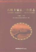 石柱县志2002