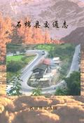 石棉县交通志