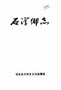 石滓乡志