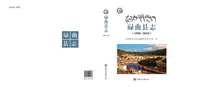 碌曲县志2010