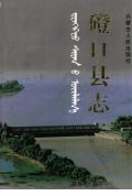 磴口县志