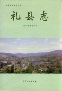 礼县志1996