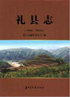 礼县志2016