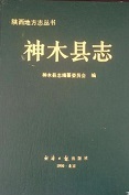 神木县志