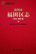 福田区志下册