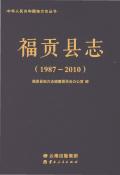 福贡县志2010