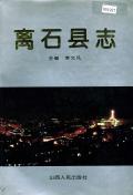 离石县志