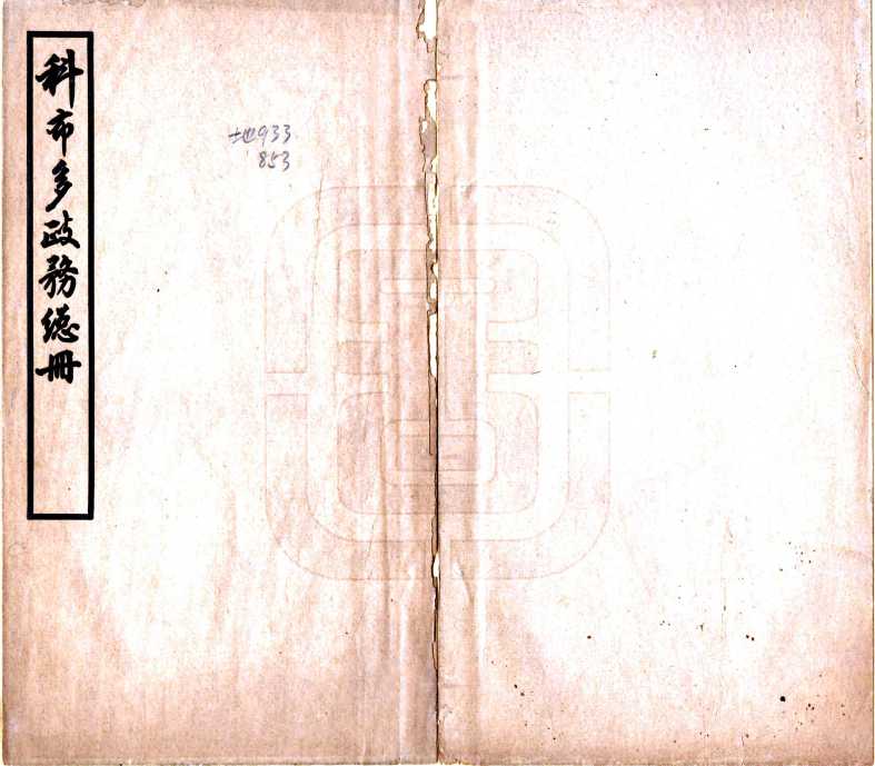 科布多政务总册民国