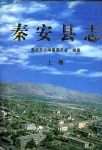 秦安县志2001上