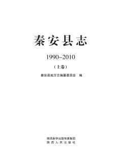 秦安县志2010上