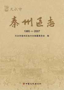 秦州区志2007