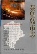 秦皇岛市志第三卷
