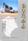 秦皇岛市志第二卷