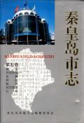 秦皇岛市志第五卷