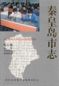 秦皇岛市志第八卷