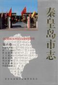 秦皇岛市志第六卷