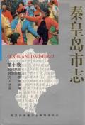 秦皇岛市志第十卷