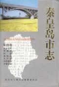 秦皇岛市志第四卷
