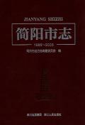 简阳市志2005