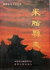 米脂县志