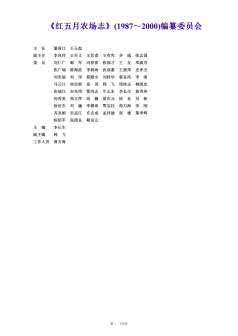 红五月农场志1987