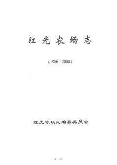 红光农场志1986