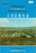 红原县地名录