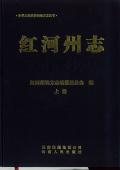 红河州志2005上册