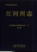 红河州志2005下册