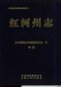 红河州志2005中册