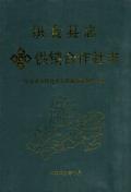 织金县志供销合作社志